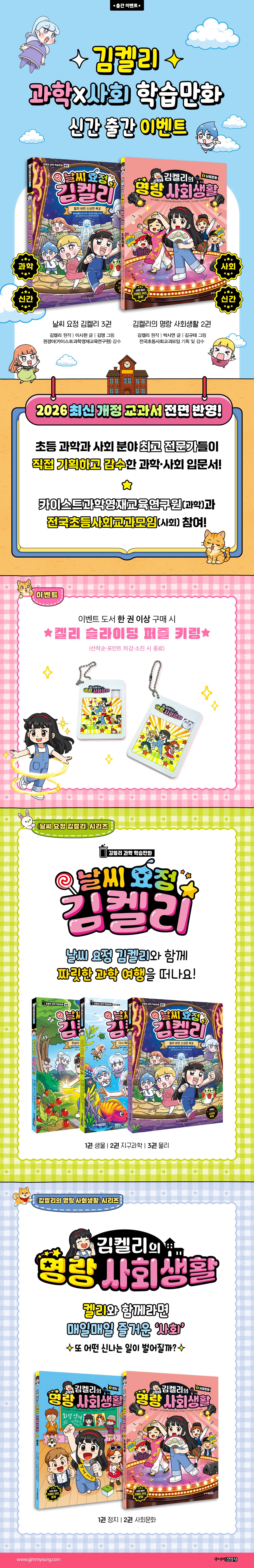 <날씨 요정 김켈리 3>, <김켈리의 명랑 사회생활 2> 출간 기념 사은품 이벤트